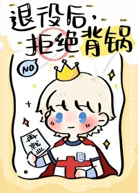 【资源】《（足球同人）[足球]退役后，拒绝背锅》作者：一世执白【完结+番外】