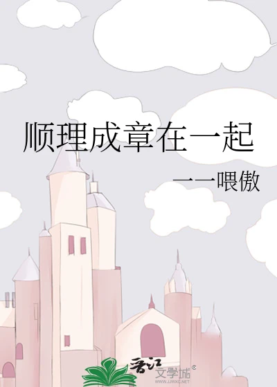 【资源】《顺理成章在一起》作者：一一喂傲【完结】