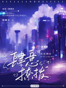 【资源】《肆意撩拨》作者：煜姝刀【完结】