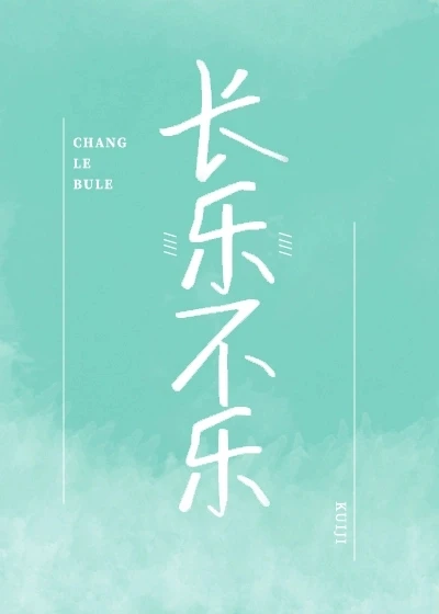 【资源】《长乐不乐》作者：葵及【完结】