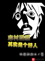【资源】《（火影同人）志村团藏其实是个好人》作者：很困的幽白【完结】