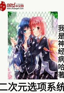 【资源】《（综漫同人）二次元选项系统》作者：我是神经病哈【完结】