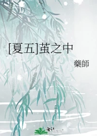 【资源】《（咒回同人）[夏五]茧之中》作者：藥師【完结】