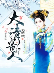 【资源】《大清贵人》作者：尤妮丝【完结+番外】（2019.12.4更新番外完结）