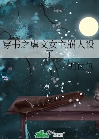 【资源】《穿书之虐文女主崩人设了》作者：二月面包【完结+番外】