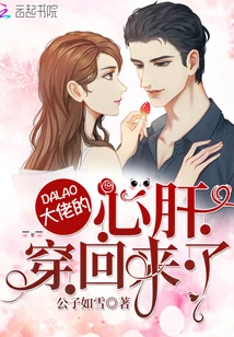 【资源】《大佬的心肝穿回来了》作者：公子如雪【完结+番外】