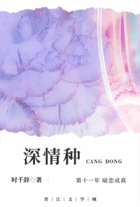【资源】《深情种》作者：时千辞【完结+番外】
