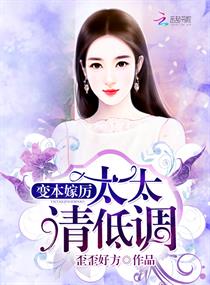 【资源】《变本嫁厉：太太，请低调》作者：歪歪好方【完结+番外】