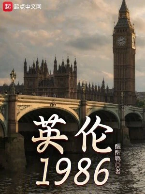 【资源】《英伦1986》作者：醒醒鸭【完结】