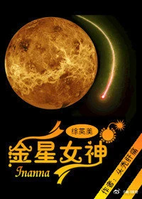 【资源】《（综英美同人）[综英美]金星女神》作者：头秃肝痛【完结+番外】