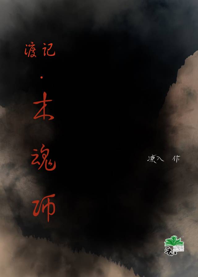 【资源】《渡记·木魂师》作者：凉入【完结】