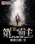 【资源】《第一霸主》作者：傲骨云影【完结】