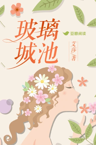 【资源】《玻璃城池》作者：艾莎【完结】