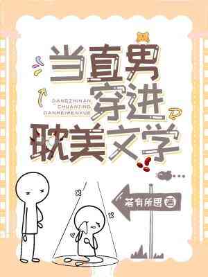 【资源】《当直男穿进耽美文学》作者：金樽盛月【CP完结】