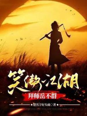 【资源】《（影视同人）笑傲江湖，拜师岳不群》作者：想名字好头痛【完结】