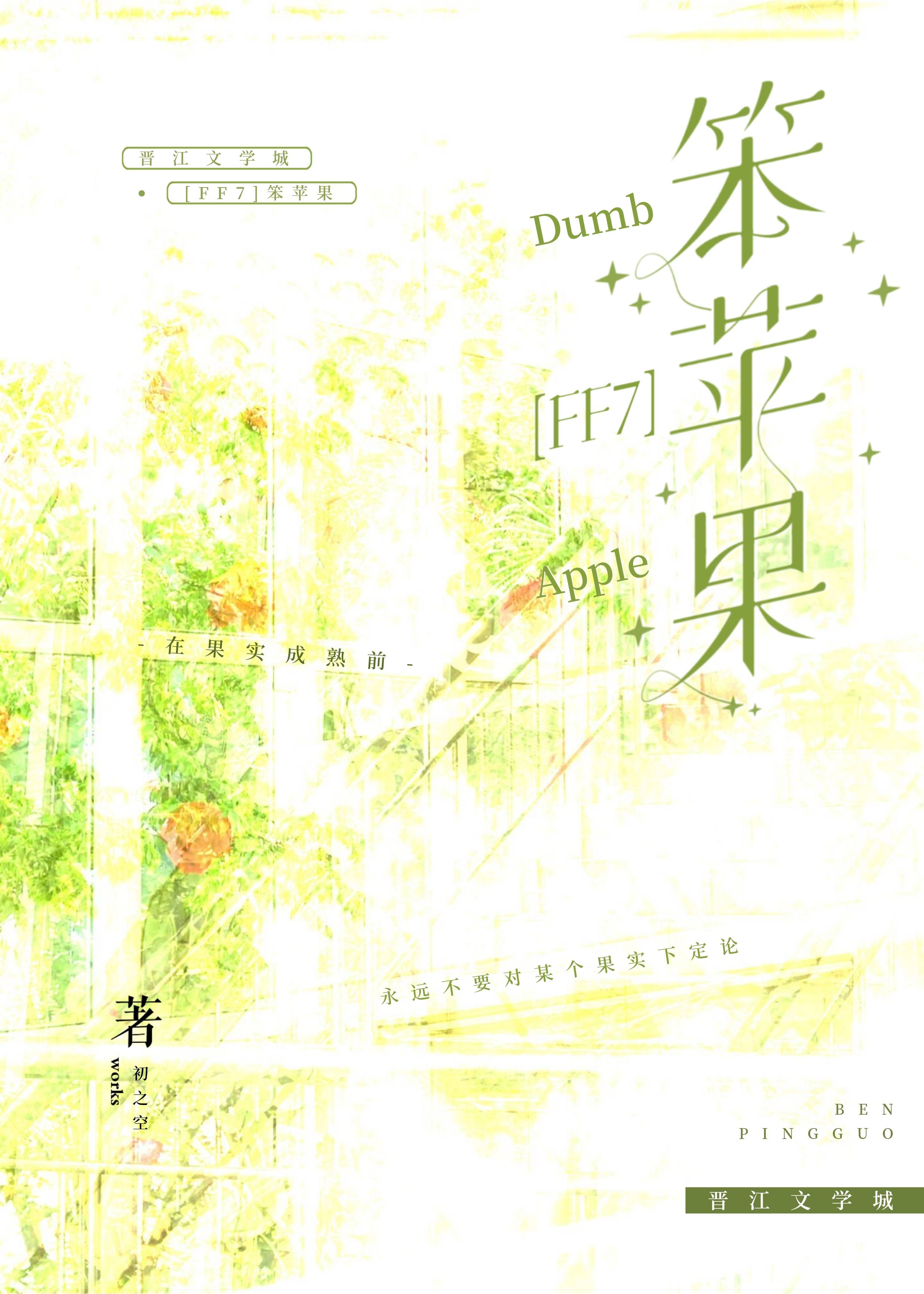 【资源】《（FF7同人）[FF7]笨苹果》作者：初之空【完结】