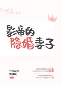 【资源】《影帝的隐婚妻子》作者：平林漠漠烟如织【完结+番外】