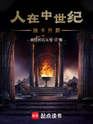 【资源】《人在中世纪，抽卡升爵》作者：疯狂的石头怪【完结】
