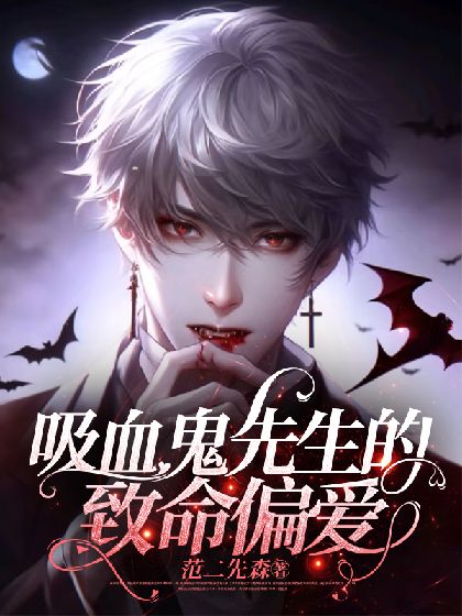 【资源】《吸血鬼先生的致命偏爱》作者：范二先森【完结】