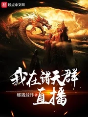 【资源】《我在诸天群直播》作者：娜猪最胖【完结】