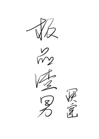 【资源】《极品渣男[快穿]》作者：喵崽要吃草【完结】