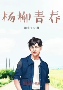 【资源】《杨柳青春》作者：清凉江【完结】