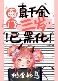 【资源】《豪门真千金三岁已黑化[穿书]》作者：树里知鸟【完结+番外】