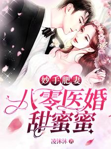 【资源】《妙手肥妻：八零医婚甜蜜蜜》作者：凌沐沐【完结】