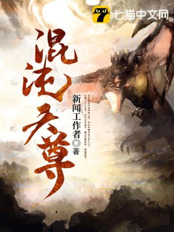 【资源】《混沌天尊》作者：新闻工作者【完结】