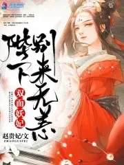 【资源】《双面妖妃之殿下别来无恙》作者：赵贵妃【完结】