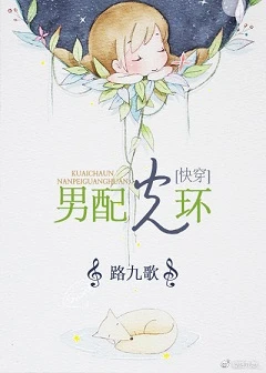 【资源】《男配光环[快穿]》作者：路九歌【完结】