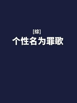【资源】《（综同人）[综]个性名为罪歌》作者：宇宙海盗船长【完结+番外】