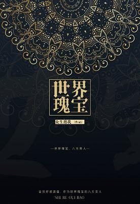 【资源】《（综漫同人）[综]世界瑰宝》作者：众生渡我【完结】