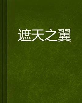 【资源】《遮天之翼》作者：怀香客【完结】