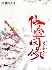 【资源】《仙途闲修》作者：二号手帐本【完结】