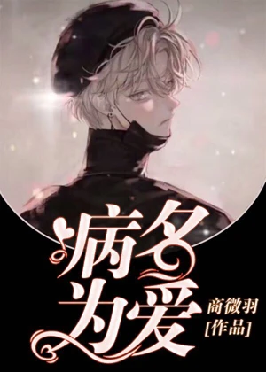 【资源】《病名为爱》作者：商微羽【完结+番外】