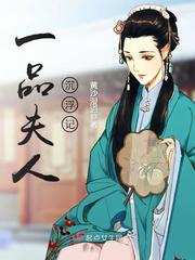 【资源】《一品夫人沉浮记》作者：黄沙漫道【完结】