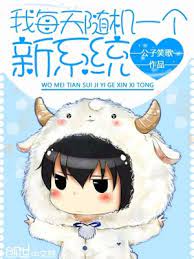 【资源】《我每天随机一个新系统》作者：公子笑歌【完结+番外】