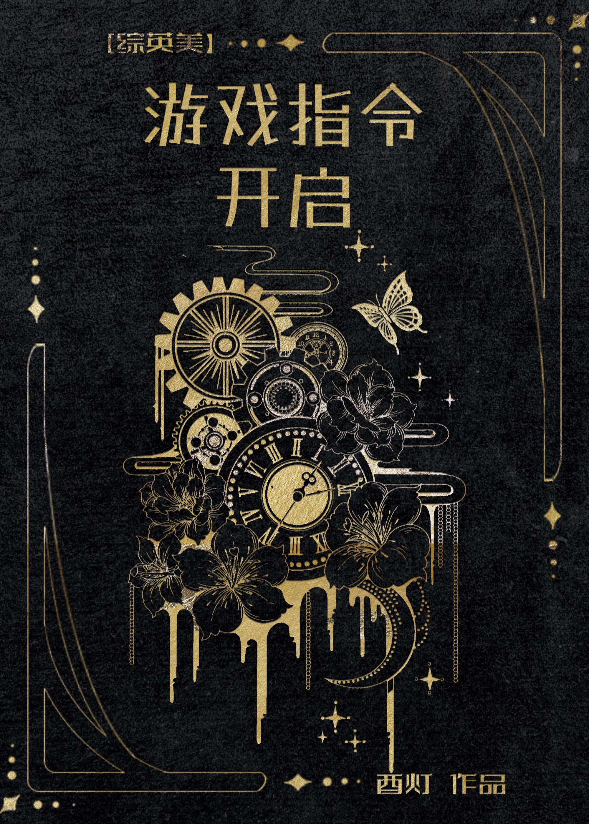 【资源】《（综英美同人）[综英美]游戏指令开启》作者：酉灯【完结】