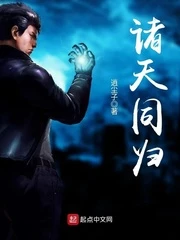 【资源】《诸天同归》作者：逍尘子【完结】