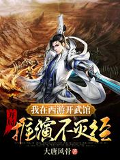 【资源】《我在西游开武馆，开局推演不灭经》作者：大唐风骨【完结】