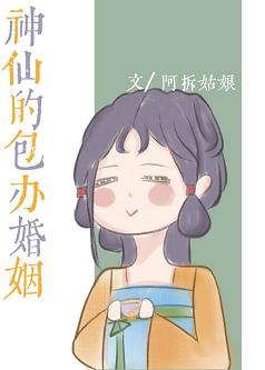 【资源】《神仙的包办婚姻》作者：阿拆姑娘【完结+番外】