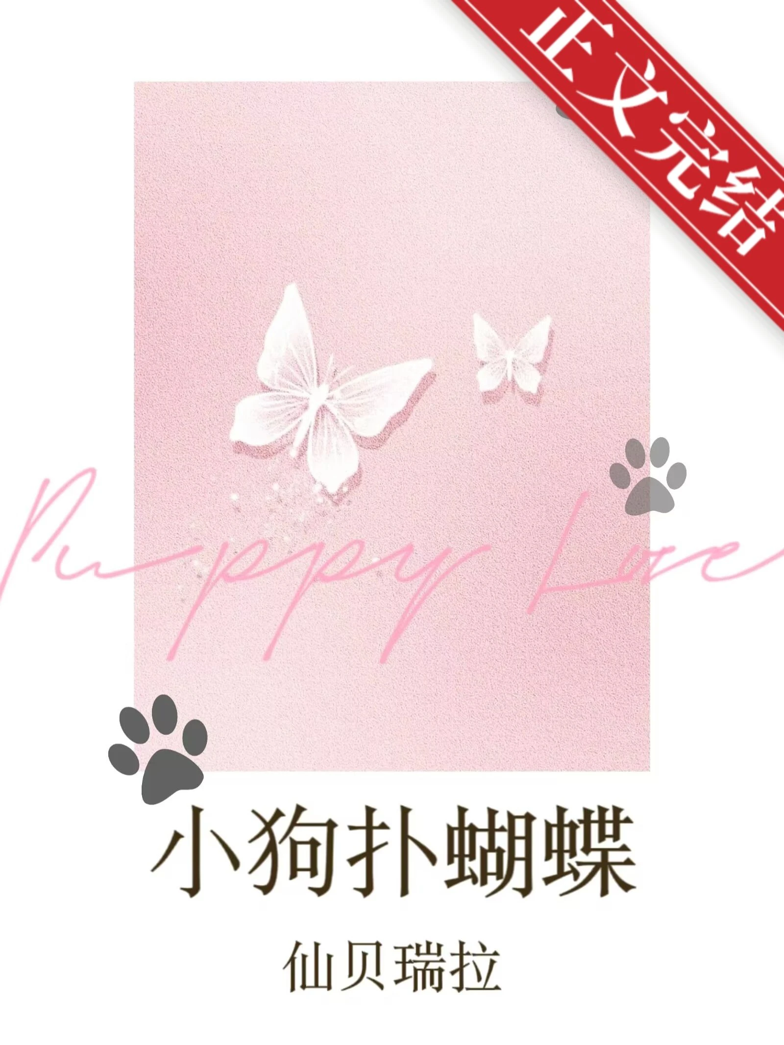 【资源】《小狗扑蝴蝶》作者：仙贝瑞拉【完结】