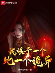 【资源】《我娘子一个比一个诡异》作者：海岸边的船只【完结】