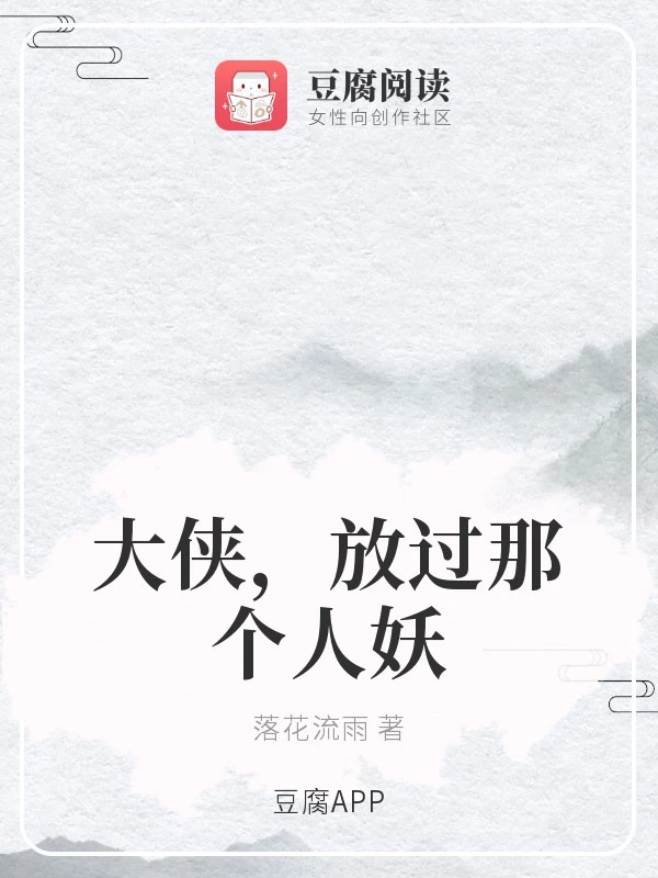 【资源】《大侠，放过那个人妖》作者：落花流雨【完结+番外】