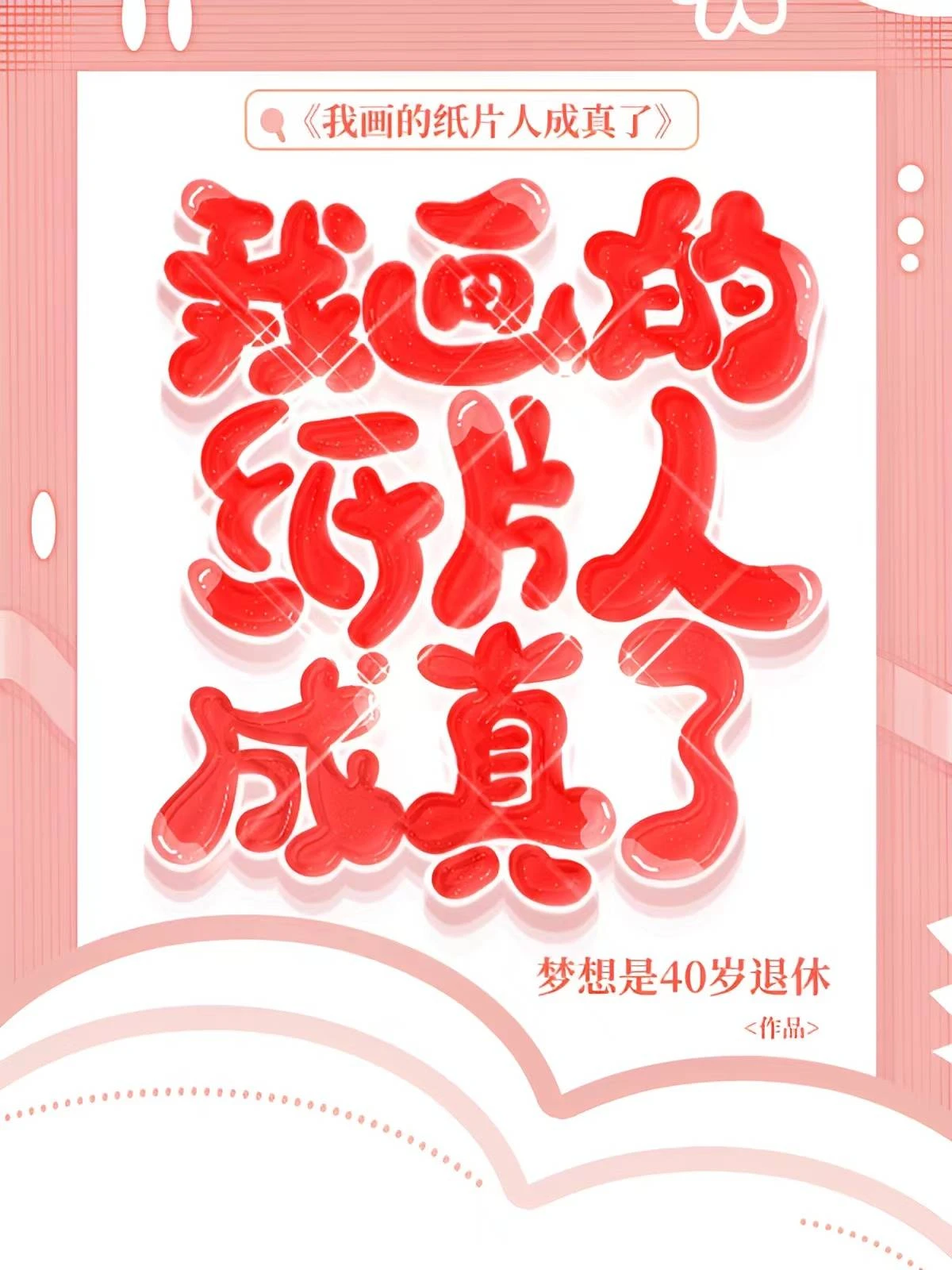 【资源】《我画的纸片人成真了》作者：梦想是40岁退休【完结】