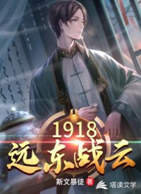 【资源】《1918远东战云》作者：斯文暴徒【完结】