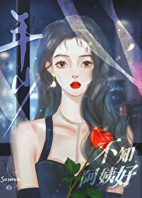 【资源】《比我大十五岁怎么了！》作者：Somna【完结+番外】