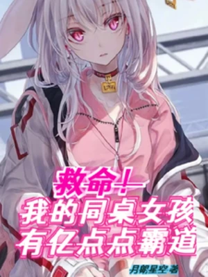 【资源】《救命！我的同桌女孩有亿点点霸道》作者：月朗星空【完结】