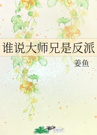 【资源】《谁说大师兄是反派》作者：姜鱼【完结+番外】